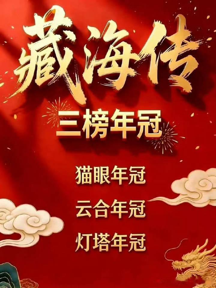 优酷有史以来唯一的三榜年冠，藏海传霸道！