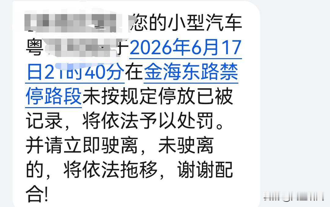 儿子大学毕业，今晚从哈尔滨飞到珠海，我去接他时把车子停在路边，估计又中招了。
