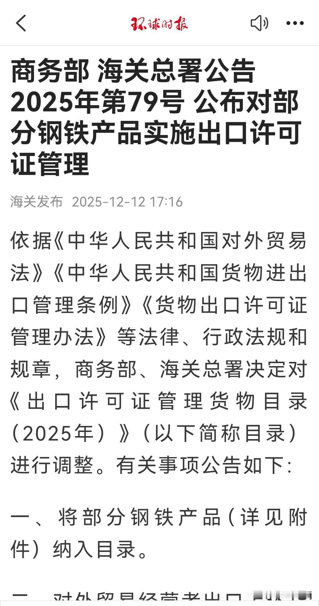 非同寻常！中国严控钢铁产品出口！
    ​据环球网12月12日报道，商务部、海