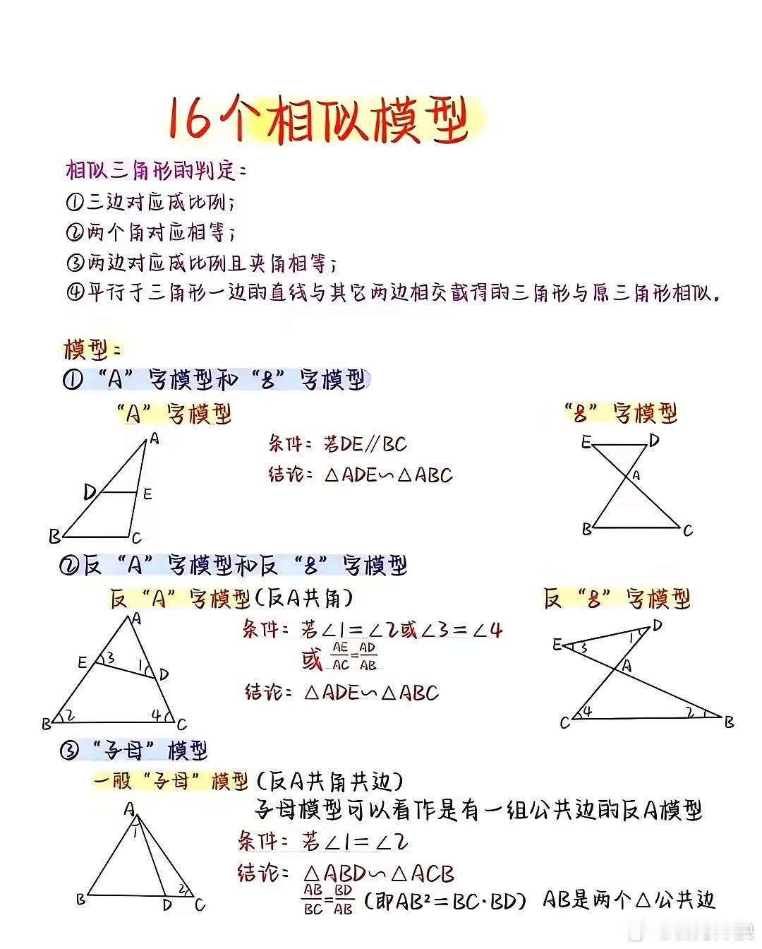 初中数学 16 个相似模型 