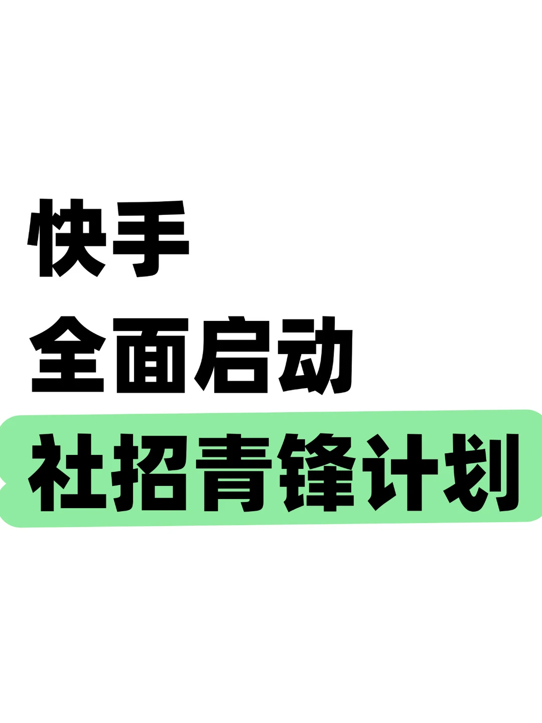 有意思！快手社招开始抢0-3年新人了