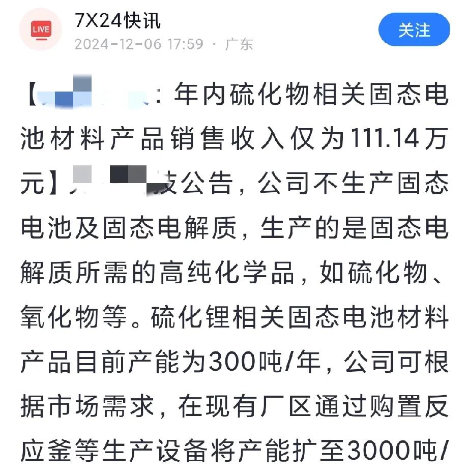 跨年妖备选-光华科技

盘后公告硫化锂材料仅仅产生111万收入，小散一看，完蛋，