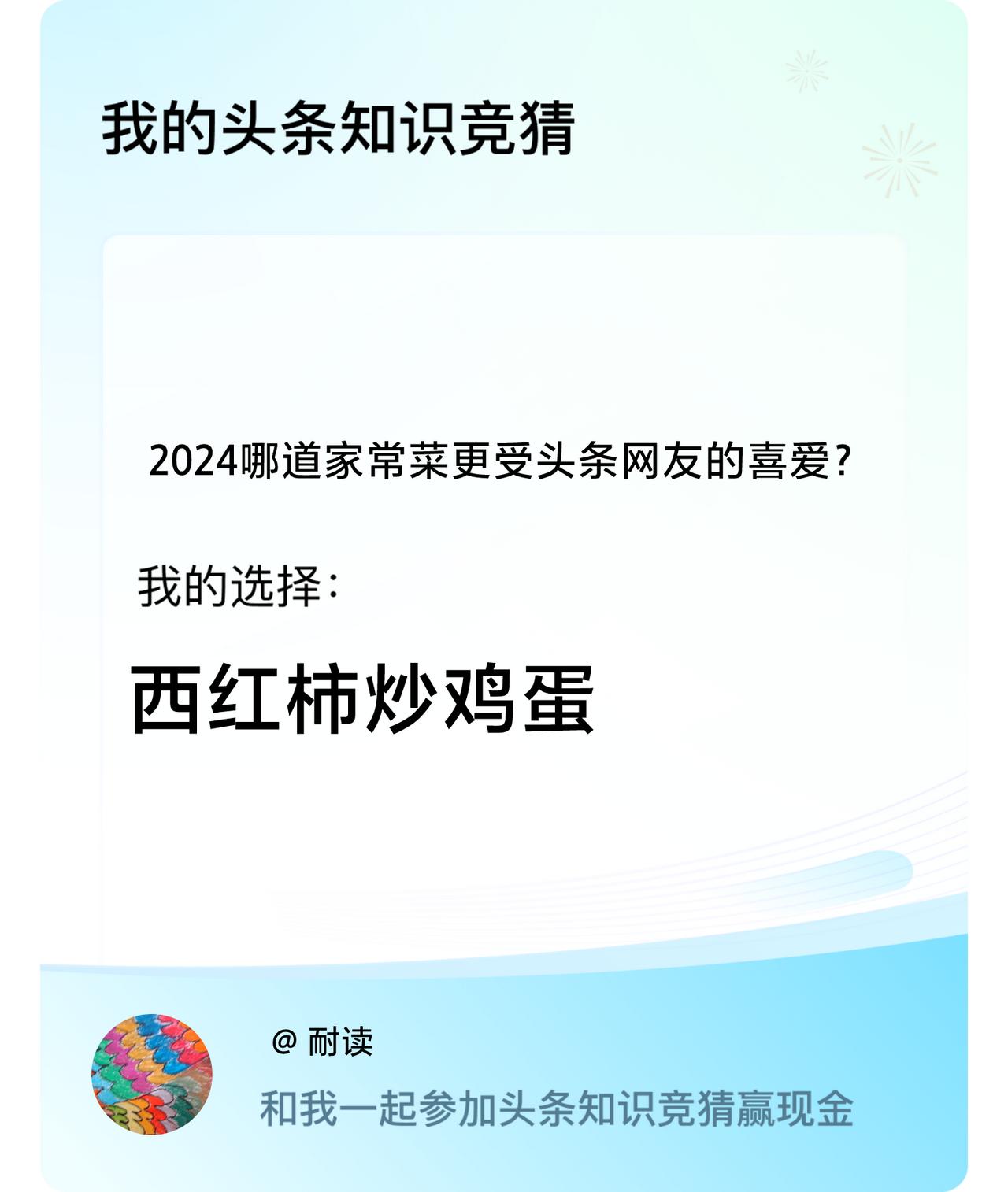 2024哪道家常菜更受头条网友的喜爱？我选择:西红柿炒鸡蛋戳这里👉🏻快来跟我