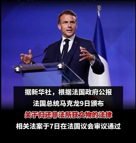 法国颁布了关于归还非法所获文物的法律，其意欲何为？

法国是老牌殖民国，在过去年