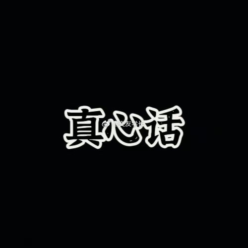 真心话大冒险 ​​​