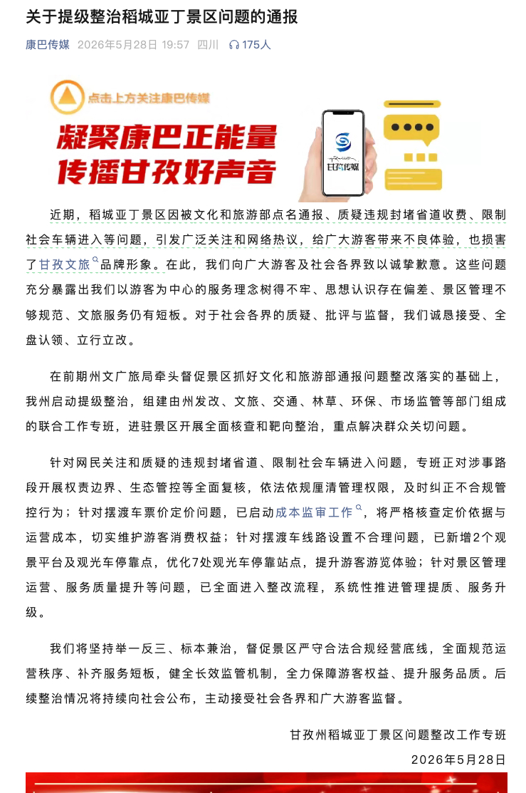 四川成立省级调查指导组 昨天的地区发布就没看出来景区是诚心道歉的，更多的像是被迫