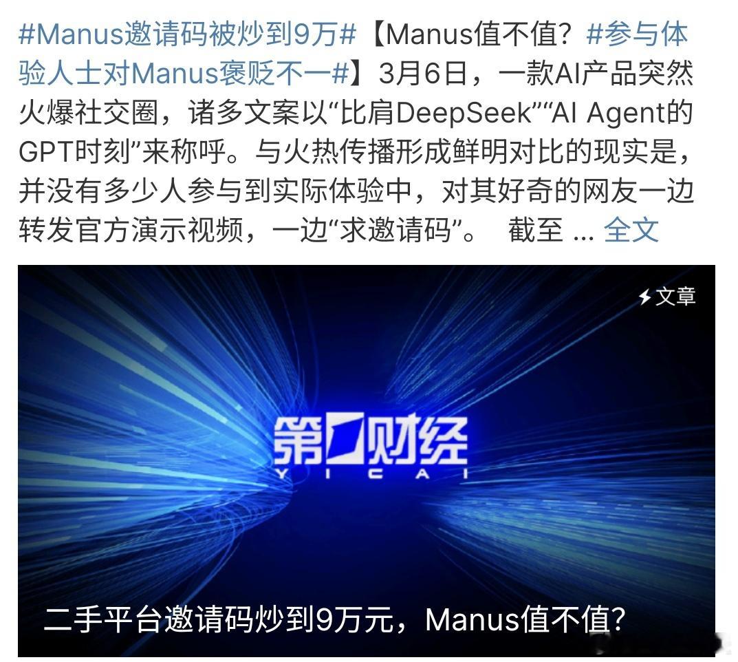 Manus邀请码被炒到9万Manus邀请码被炒到9万，真的是太可怕啦，这个AI竟