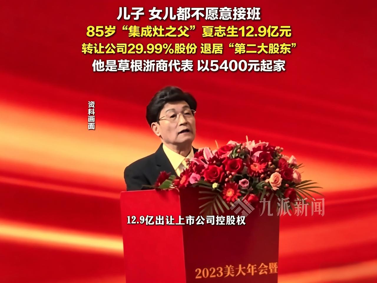 儿女不愿接班，创始人套现13亿离场！

据九派新闻7月21日报道，一家被称为“集