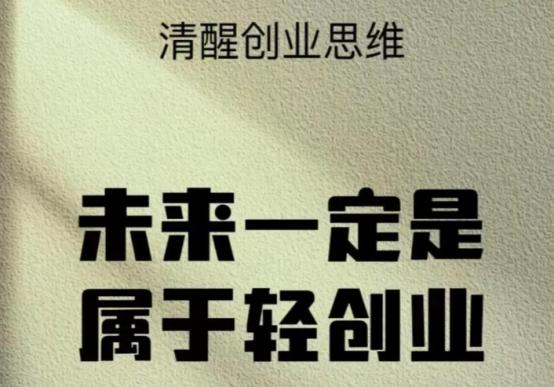 现在到底适不适合创业？轻创业与理性创业给出答案
 
“现在还适合创业吗？” 这个