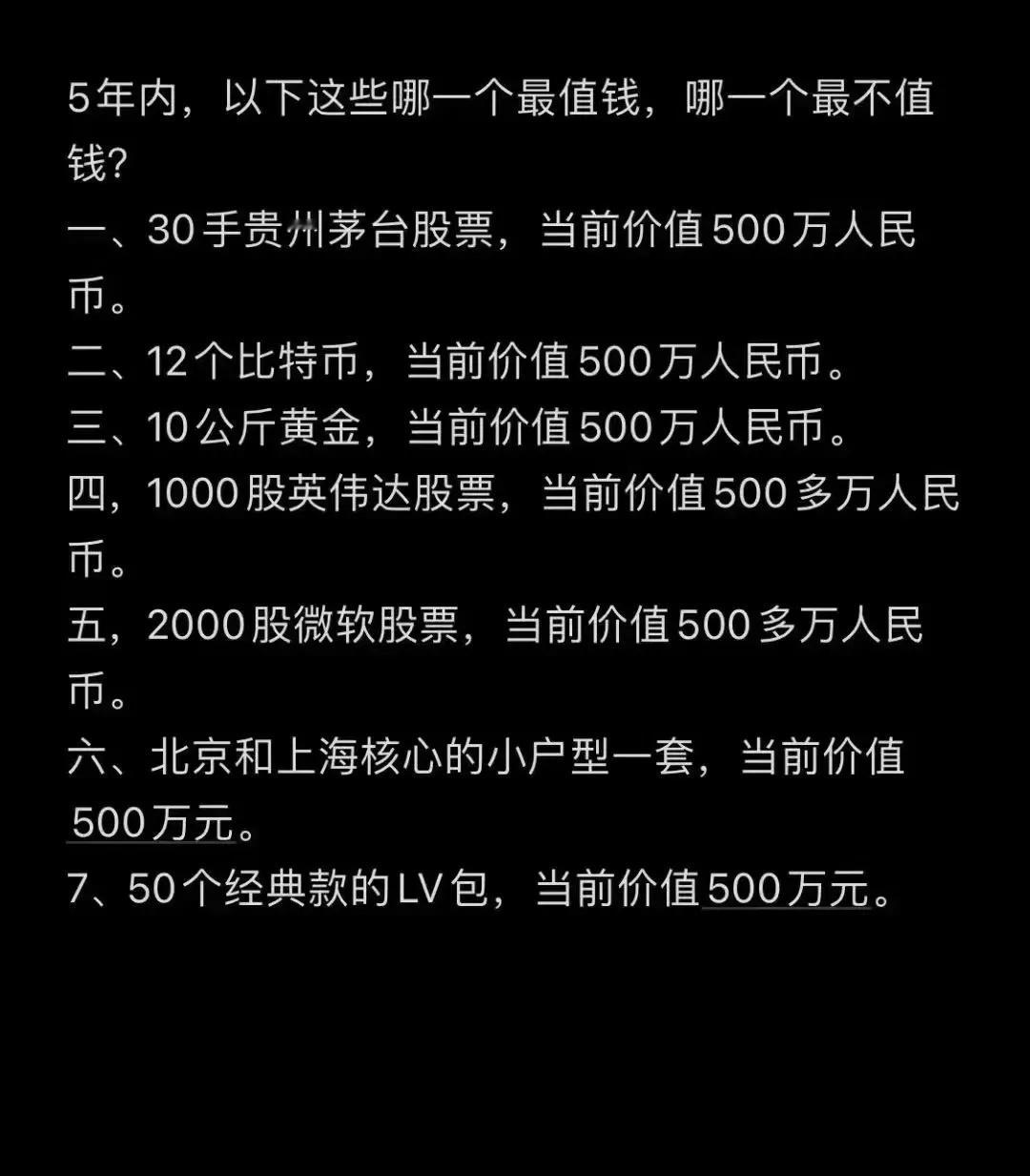 5年内哪一个最值钱，哪一个最不值钱？ ​​​
