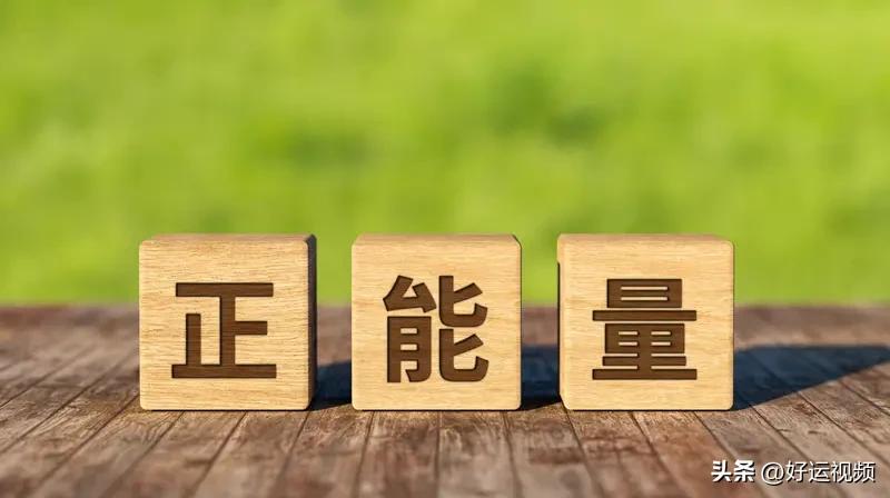 很多人都说正能量,正能量是什么? 很多人都在说正能量，那正能量究竟是什么？在我看