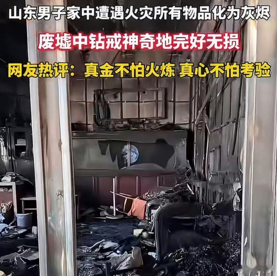 被火灾废墟后找到的戒指整破防了爱情的力量在此刻具象化了 大火席卷过后满目狼藉，偏