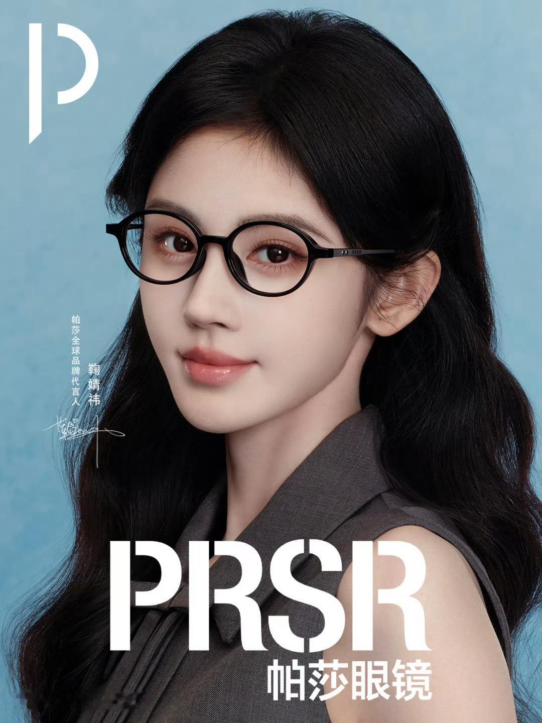 鞠婧祎帕莎眼镜全球品牌代言人官宣 