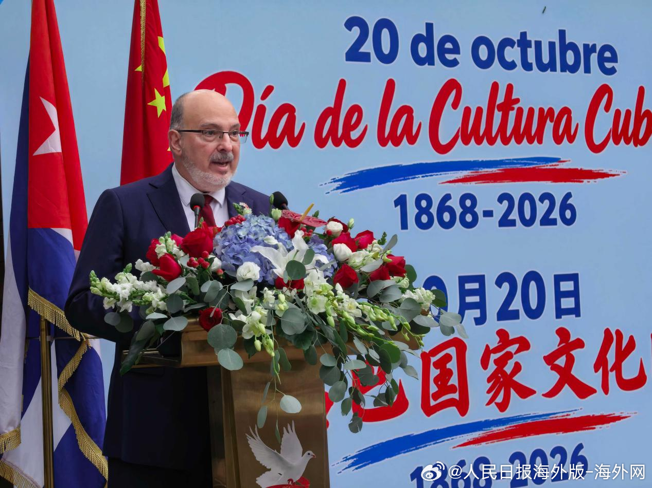#我在中国当大使# 【古巴驻华大使白诗徳：文化交流加强古中深厚友谊】10月20日