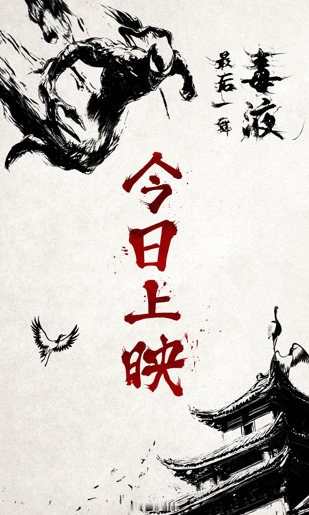 #毒液最后一舞今日上映# 超级IP“毒液”系列终章《毒液：最后一舞》今日全国上映