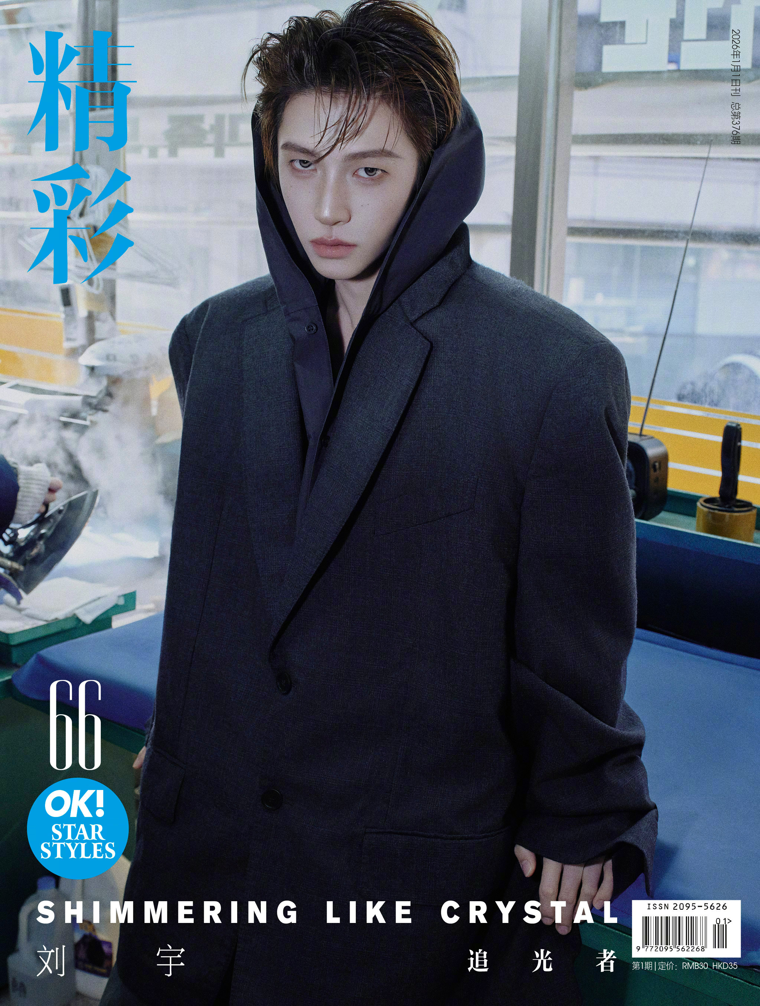 刘宇登上《精彩OK》2026年1月1日刊封面，第五次合作，第四次亮相杂志开年刊，