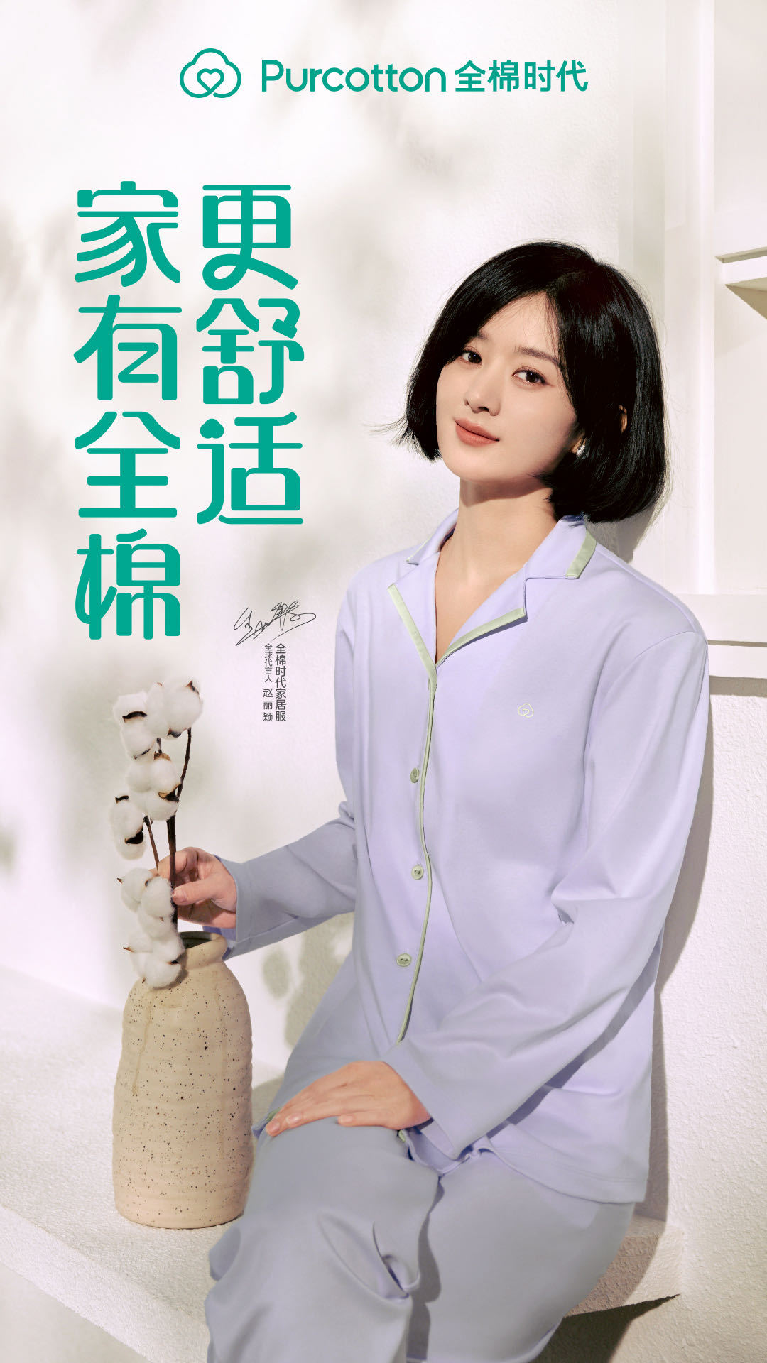 什么是真正的舒适   家有全棉更舒适 赵丽颖全棉时代新系列大片上线，紫色家居服真