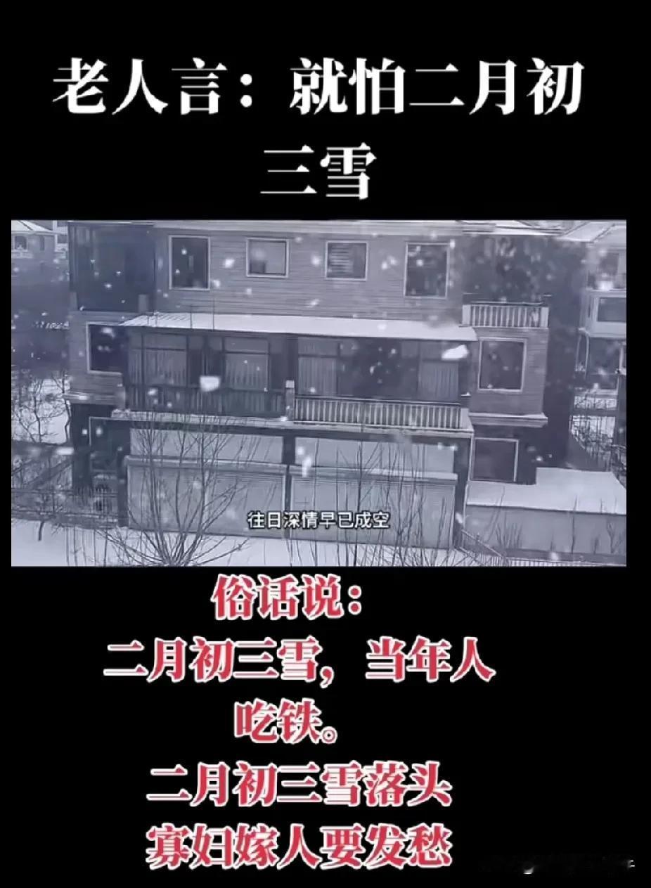 古人云，就怕二月初三雪！
我看今天好多地方都降温了，
有的地方下雨了！
有的地方