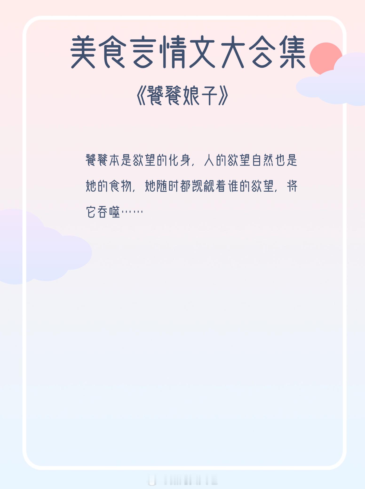#那些年看过的绝美小说# 美食言情文大合集，女主靠着好厨艺，养熟男主的胃，焐热男