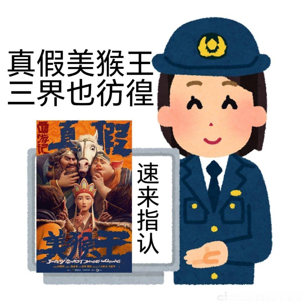 电影西游记真假美猴王新海报 《西游记真假美猴王》“猴难分辨”版海报真的有点东西，