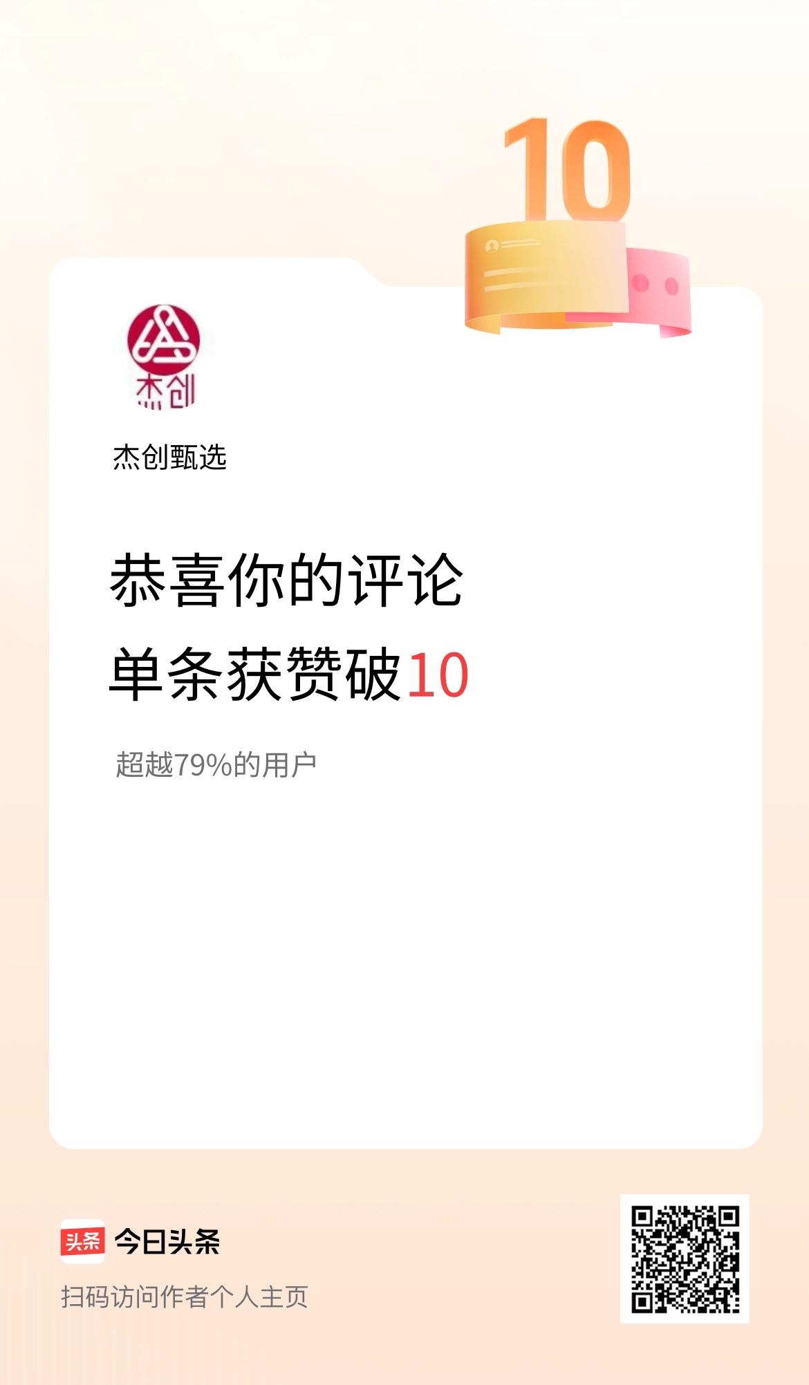 我在头条的单条评论累计被点赞10次啦！