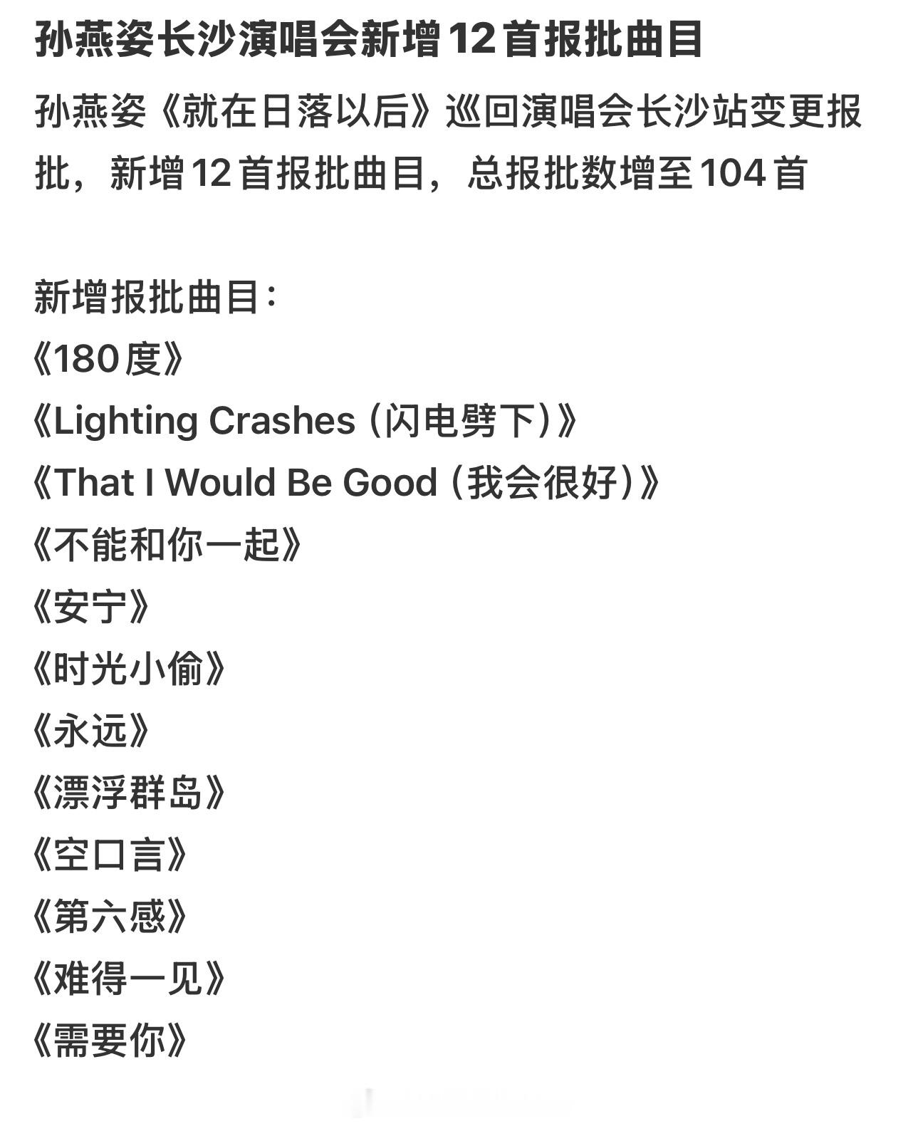 孙燕姿日落演唱会接下来新增报批了冷宫专辑《start自选集》和《是时候》里面的歌