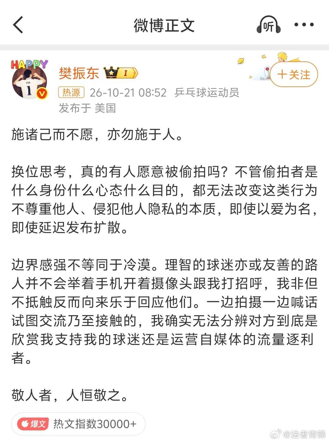 樊振东发文抵制偷拍诚然，公众人物确实应该比普通人对于被拍摄的容忍度更高，但基本的
