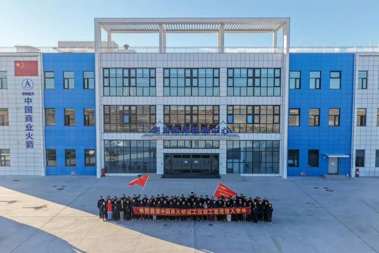 【中国航天科技集团首个自建商业研试发射工位在酒泉东风商业航天创新试验区通过竣工验