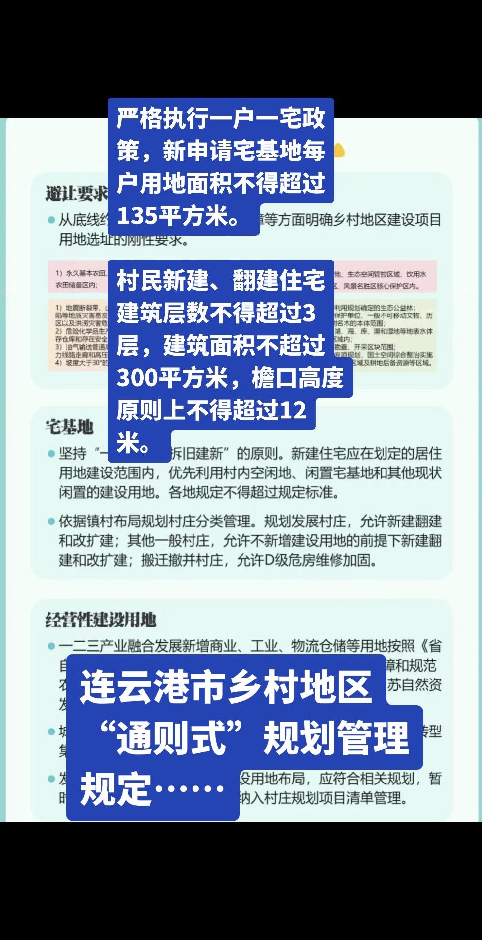 连云港市乡村规划管理规定…..严格执行一户一宅政策，新申请宅基地每户用...