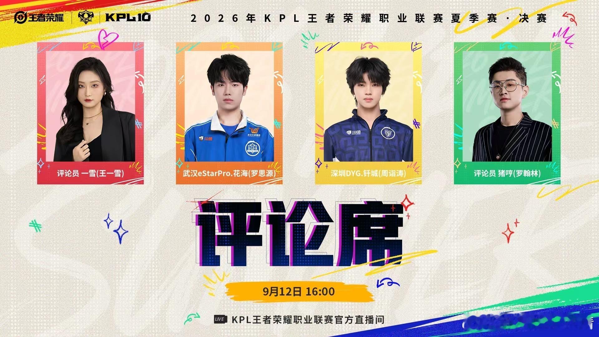 KPL[超话]2026KPL夏决节目单花海钎城夏决评论席合体夏决这波节目安排真有
