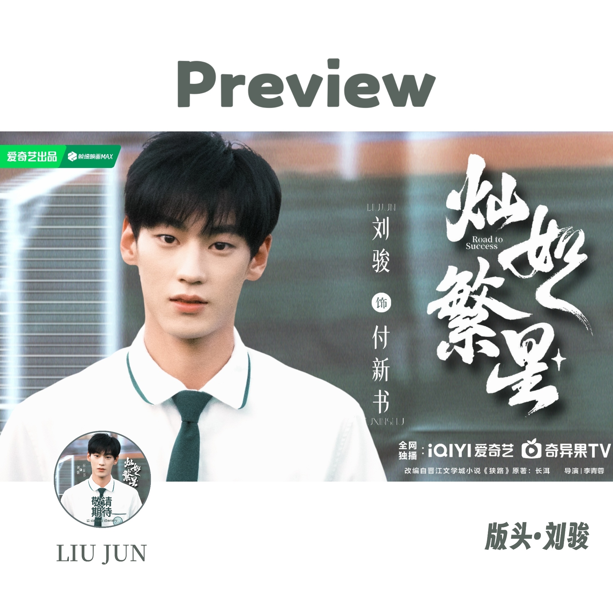 刘骏 ｜付新书剧宣版头设计灿如繁星