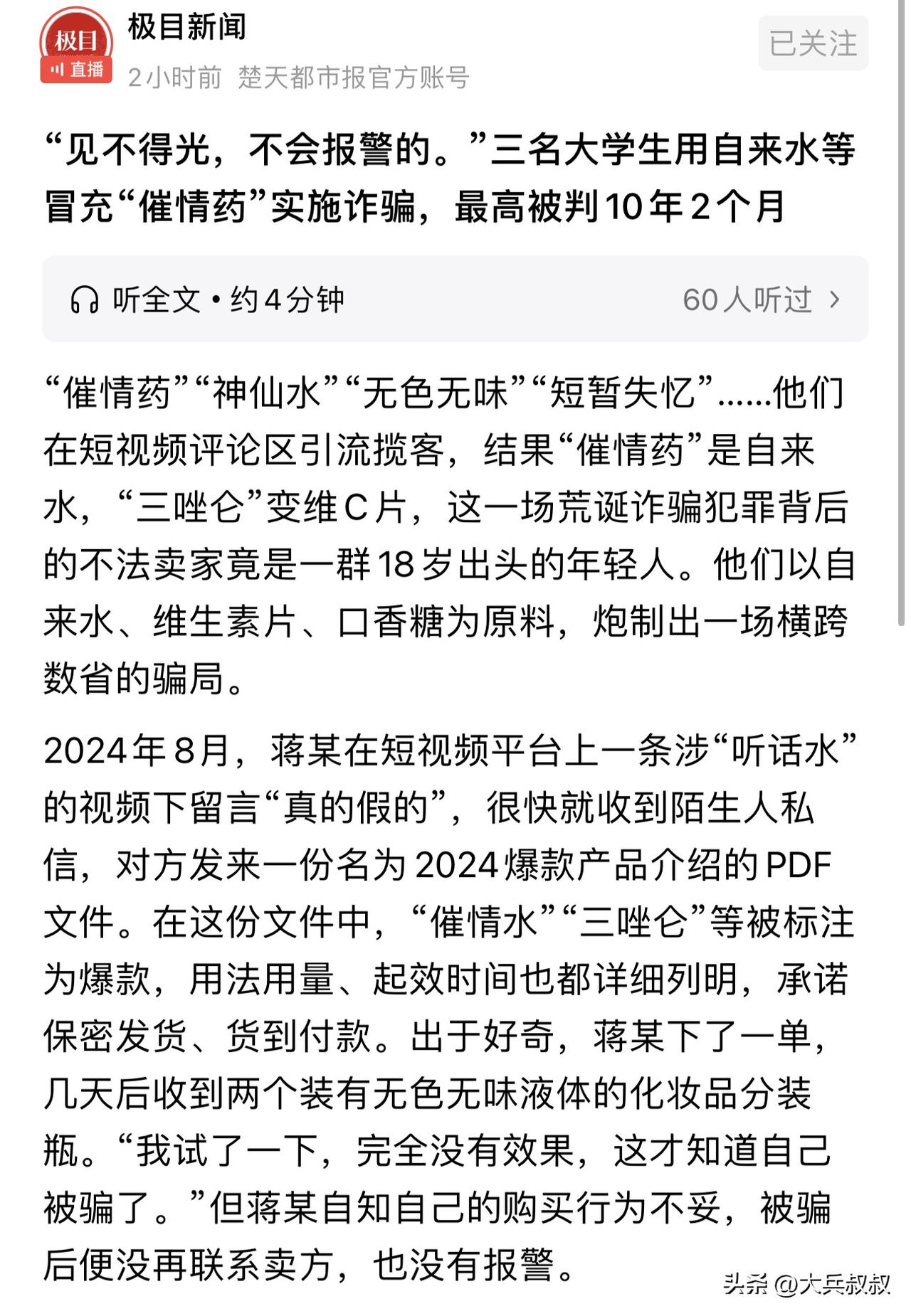 湖南长沙，一男大学生偶然刷到视频，得知对方售卖听话水，于是就下了一单，等拿到水之