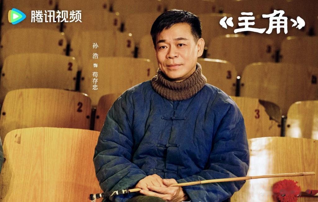 有何特点 孙浩饰演的苟存忠，是执着纯粹的秦腔老艺人。半生历经世事坎坷，身怀精湛戏