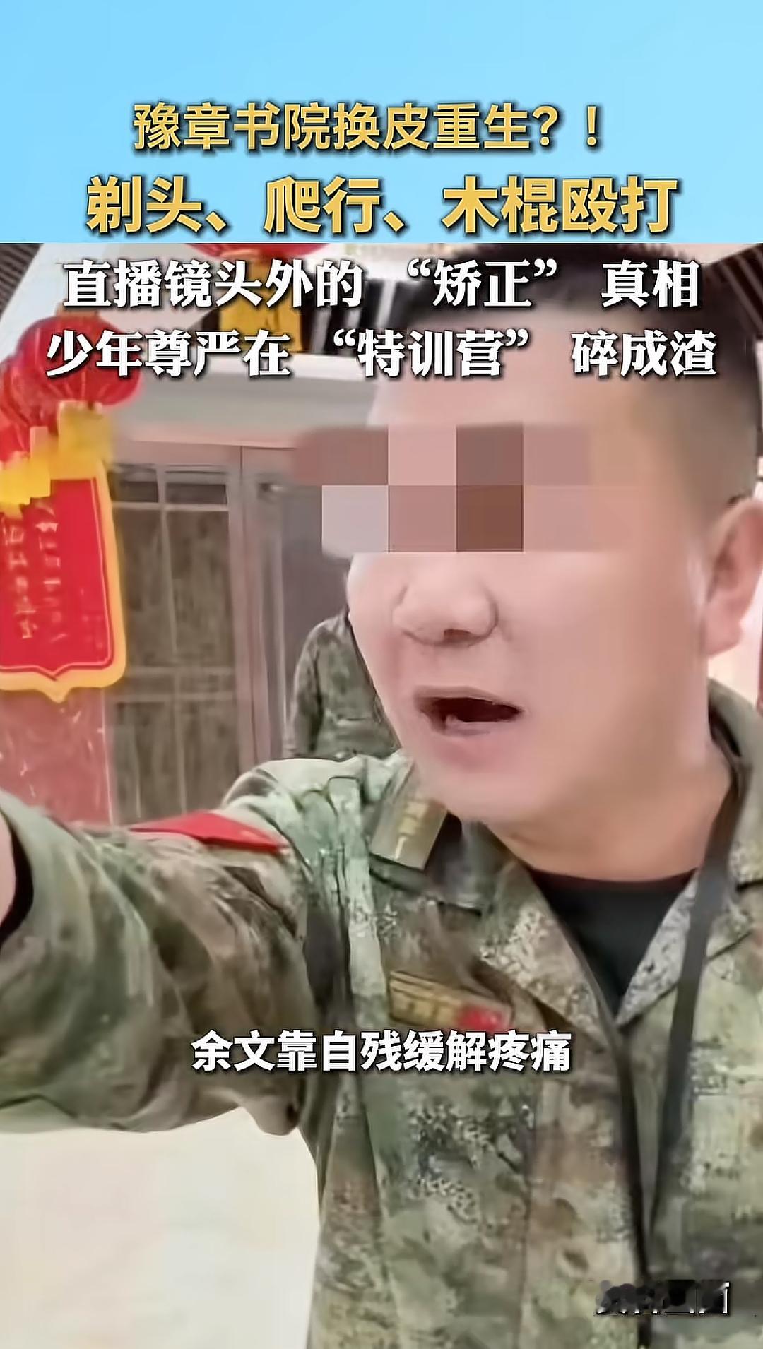 豫章书院换皮重生？！剃头，爬行，木棍殴打！直播镜头外的"矫正"真相，少年尊严在"