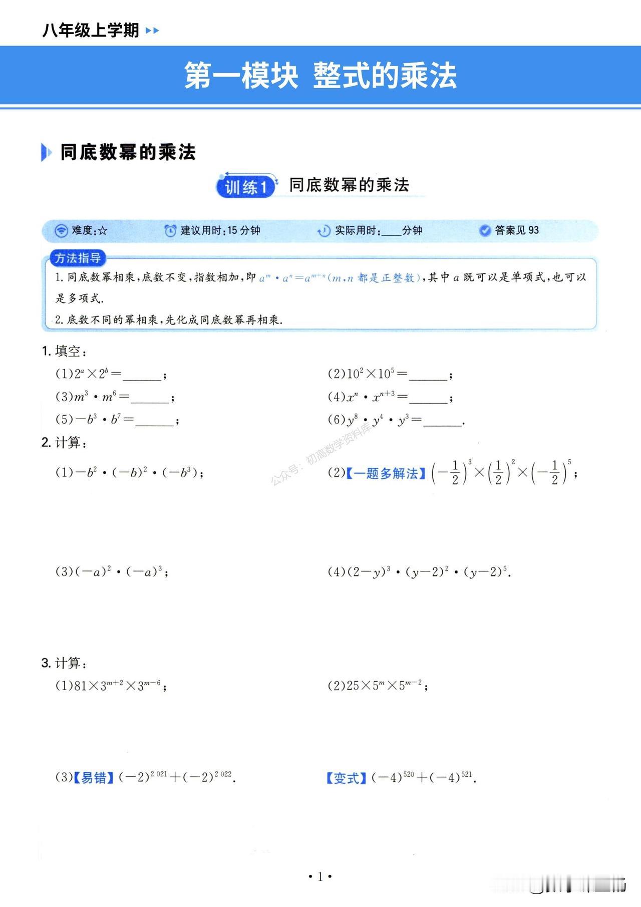 初二数学期末复习——整式的乘除计算突破
计算能力不好的可以练练