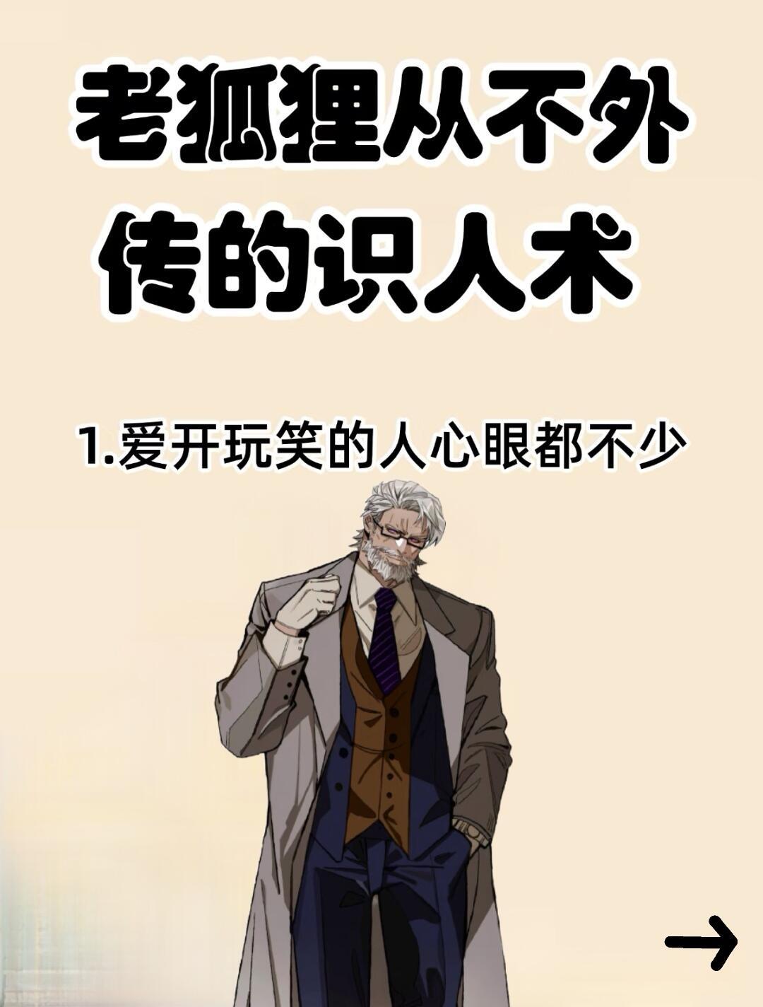 老狐狸从不外传的识人术 