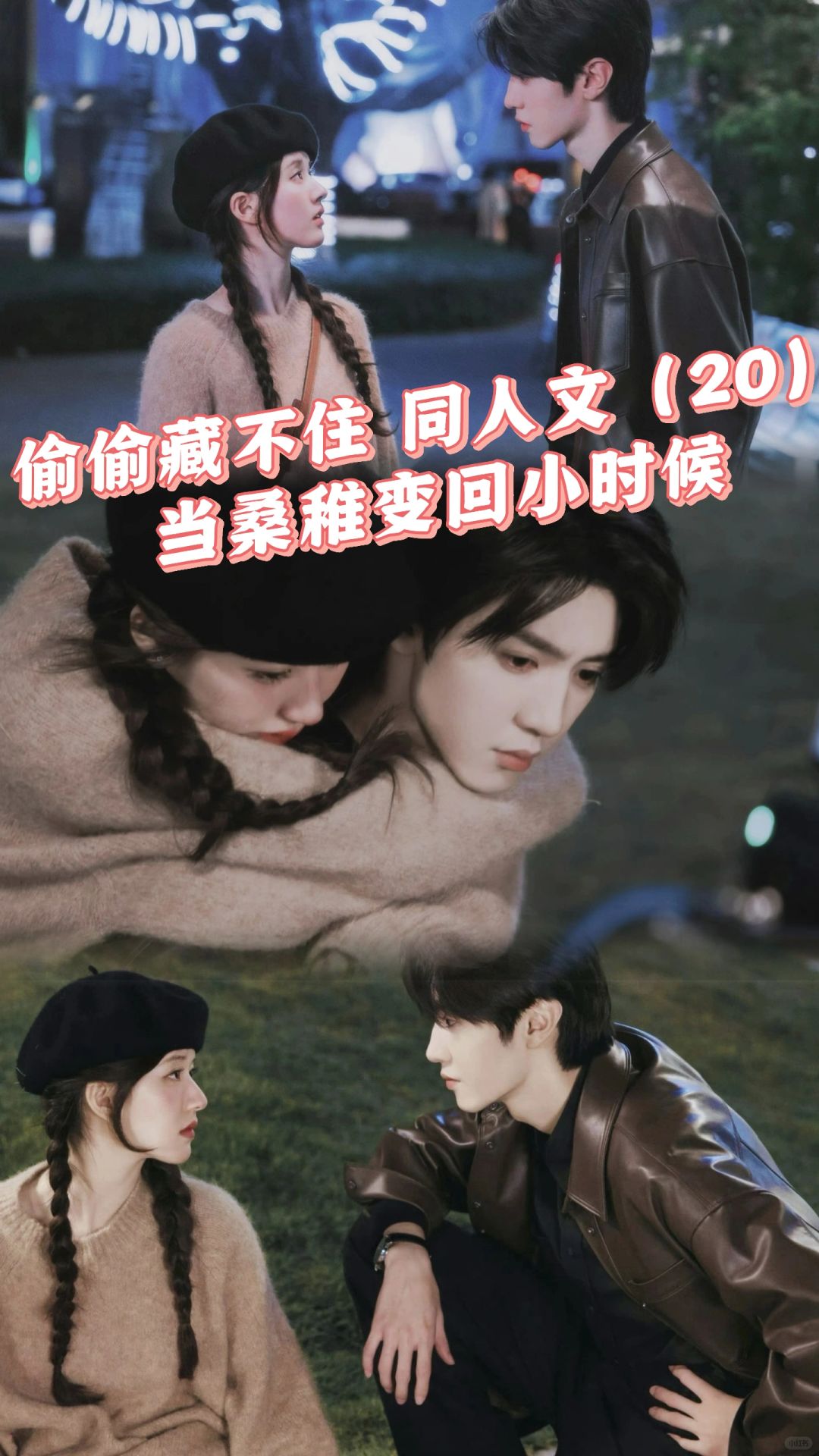 20偷偷藏不住：番外同人文甜宠文：小桑稚