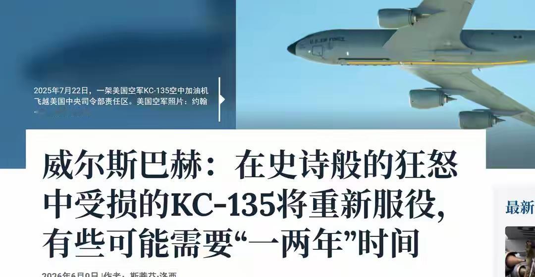 伊朗为什么专打 KC-135？美军证实重大损失，那是美军的命门！
“史诗狂怒行动