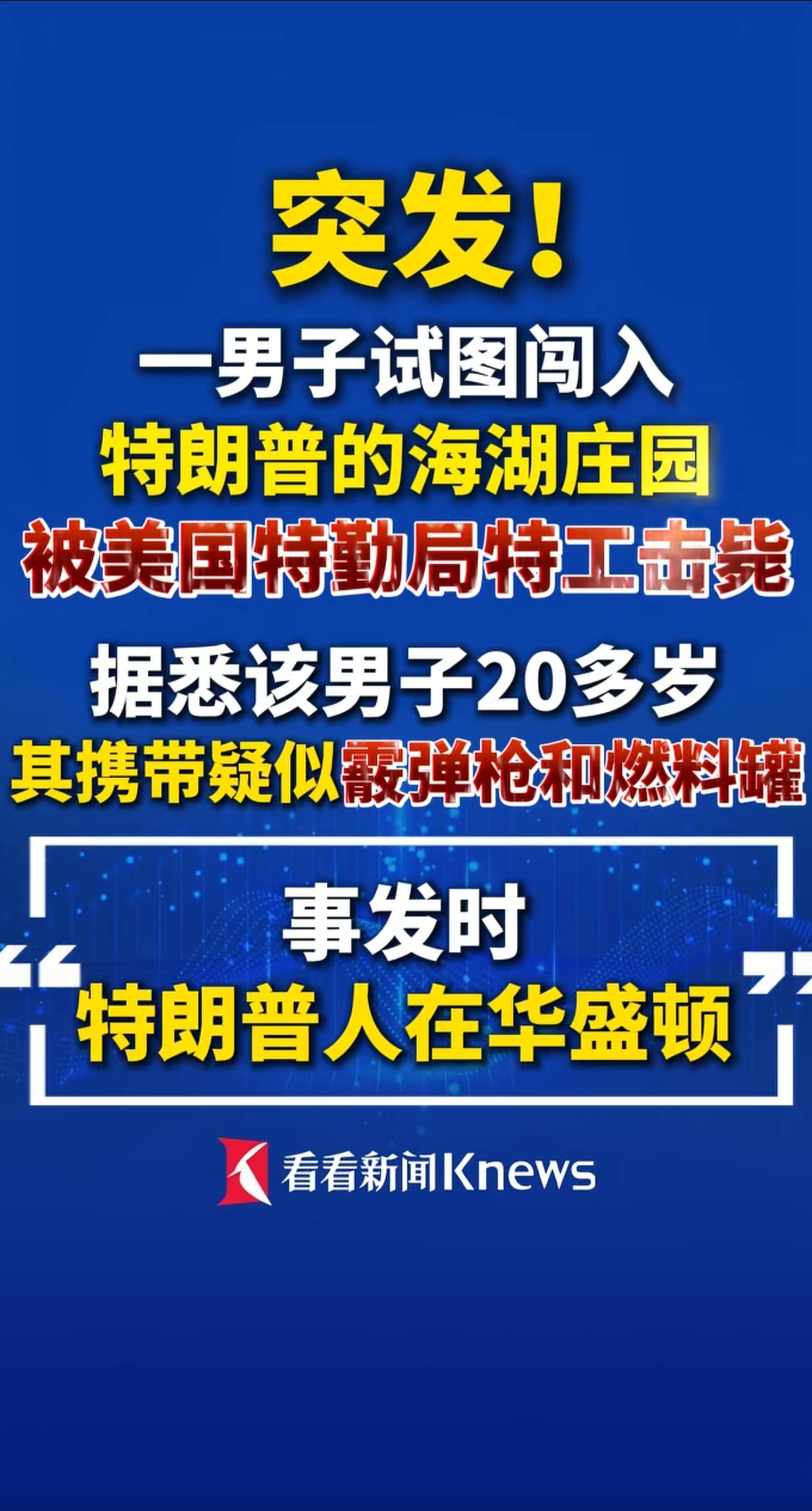 20岁小伙欲暗杀特朗普失败？还被击毙了，划不来啊！不过，估计老特也虚惊了一场。特