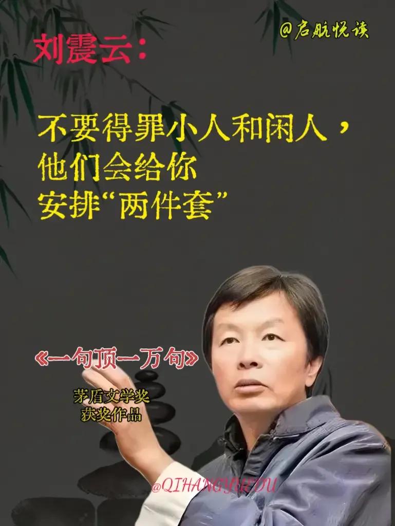 读懂刘震云的话，一句顶十句，如果你觉得自己总是吃亏，不会阅人之术，希望你点赞收藏