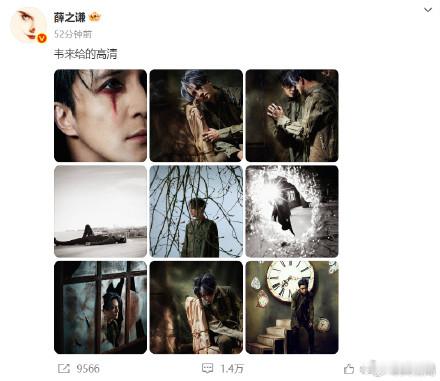 薛之谦韦来给的高清九宫格薛之谦韦来给高清九宫格 最新微博动态：韦来给的高清 ​​