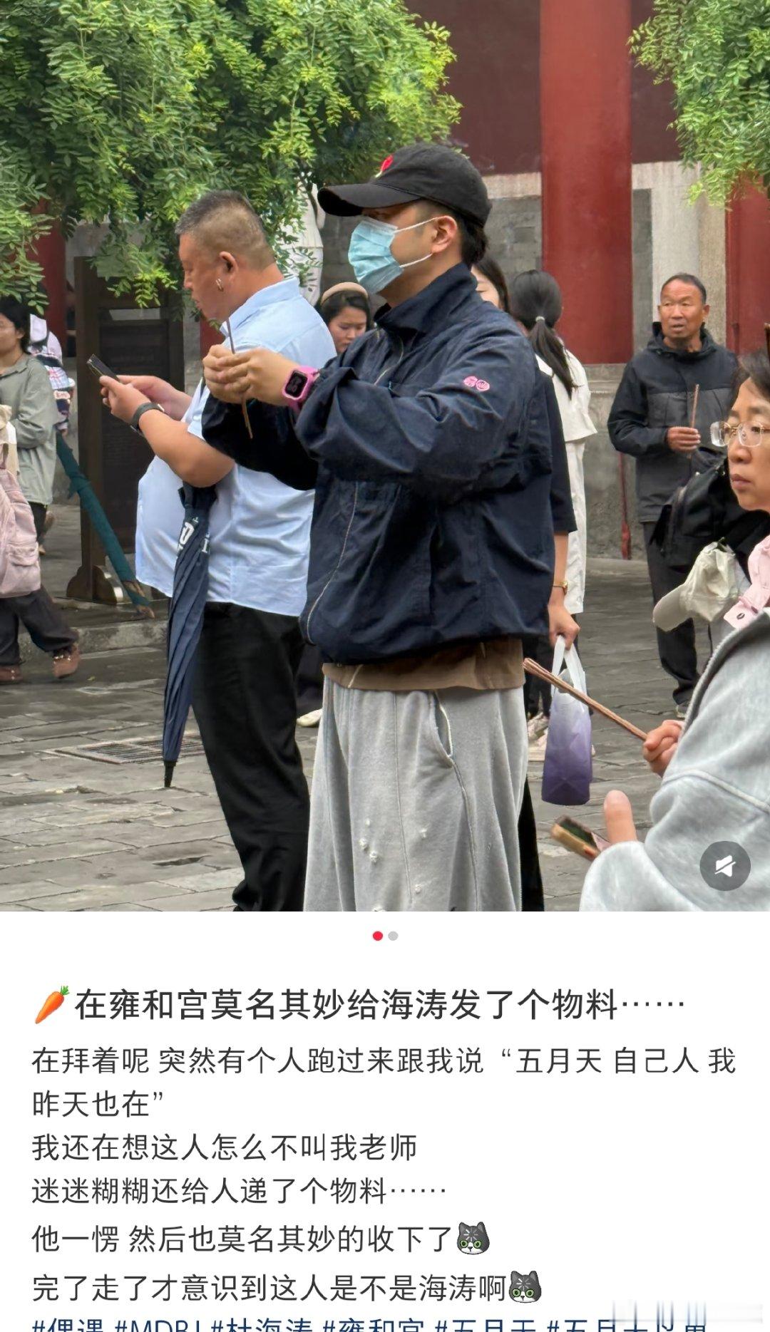 五月天网友雍和宫给杜海涛发五月天物料雍和宫偶遇杜海涛发五月天物料 这个北京遍地都