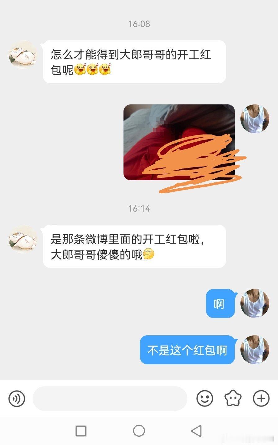 是那个红包啊[笑cry]，我以为…… 