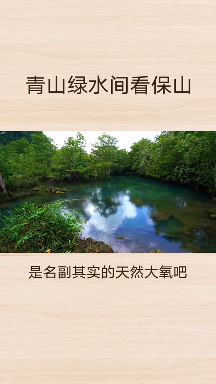 青山绿水间看保山。
青山为骨，碧水为魂。保山藏在滇西的云雾之间，用一草一木绘就最