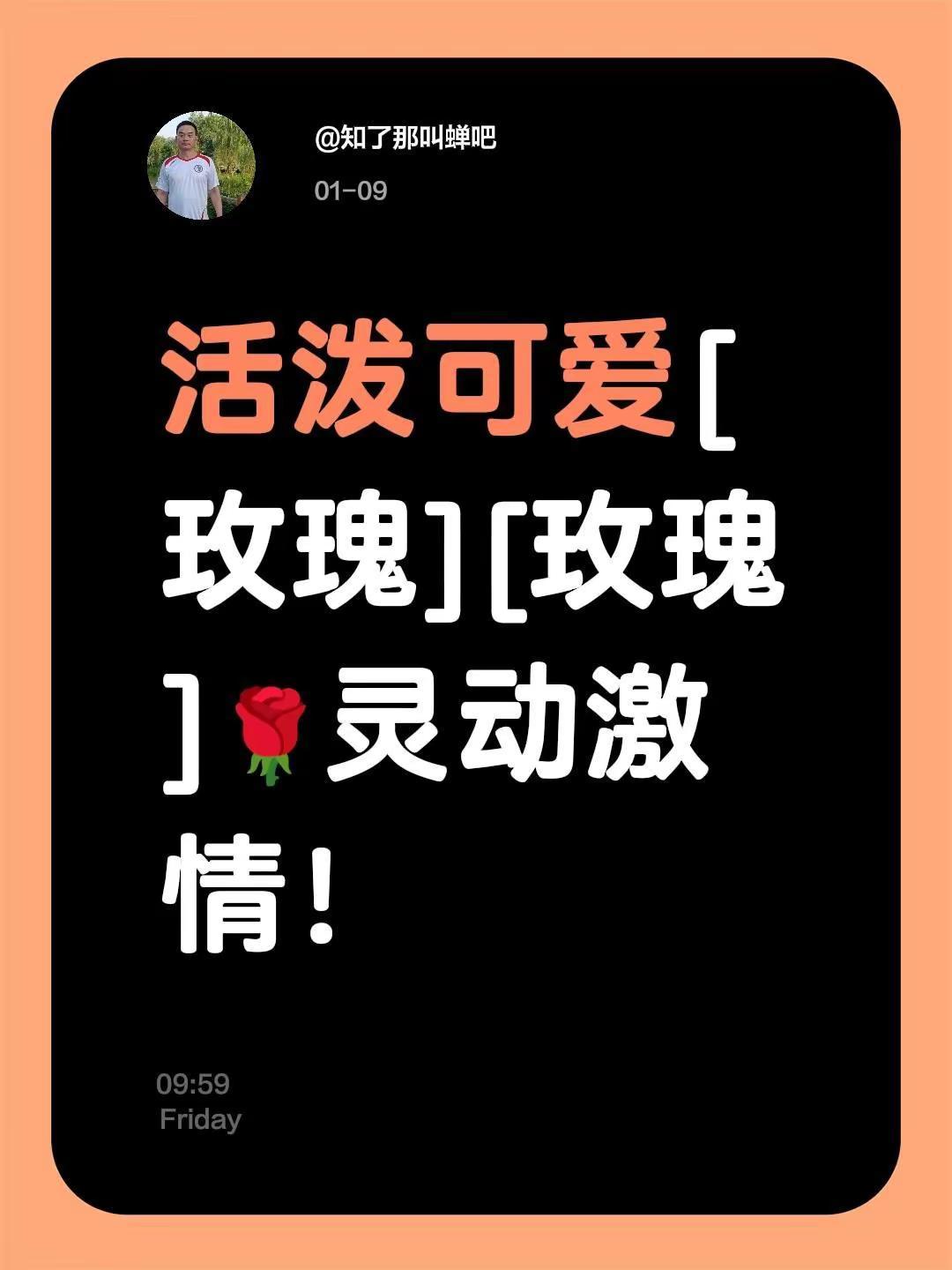 我评论了@婷婷、 的作品：活泼可爱[玫瑰][玫瑰]🌹灵动激情！