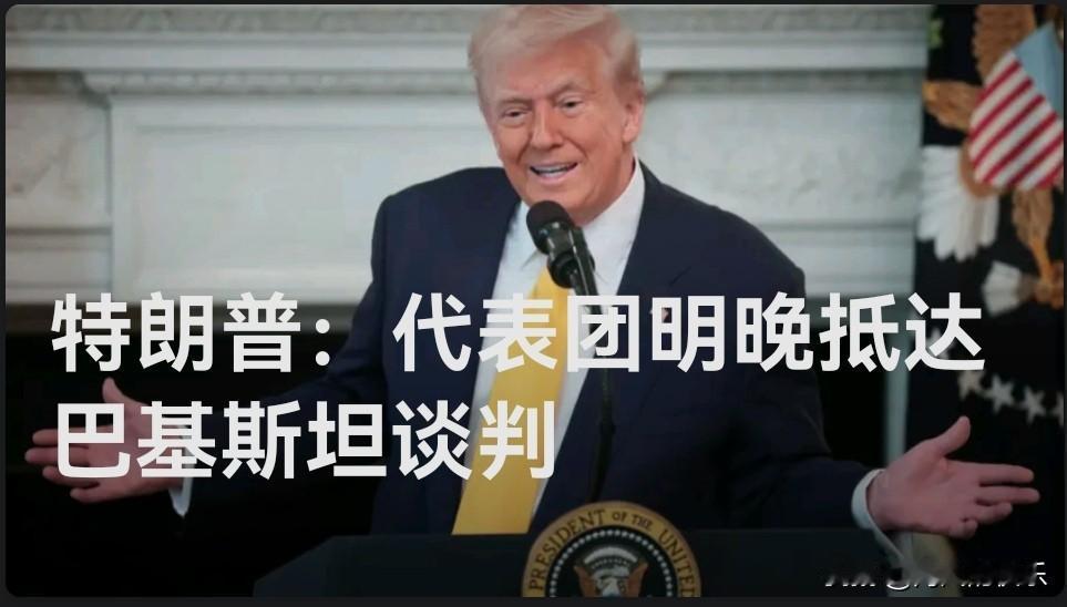 特朗普：代表团明晚抵达巴基斯坦

   据外媒报道美国总统特朗普在真相社交发文称