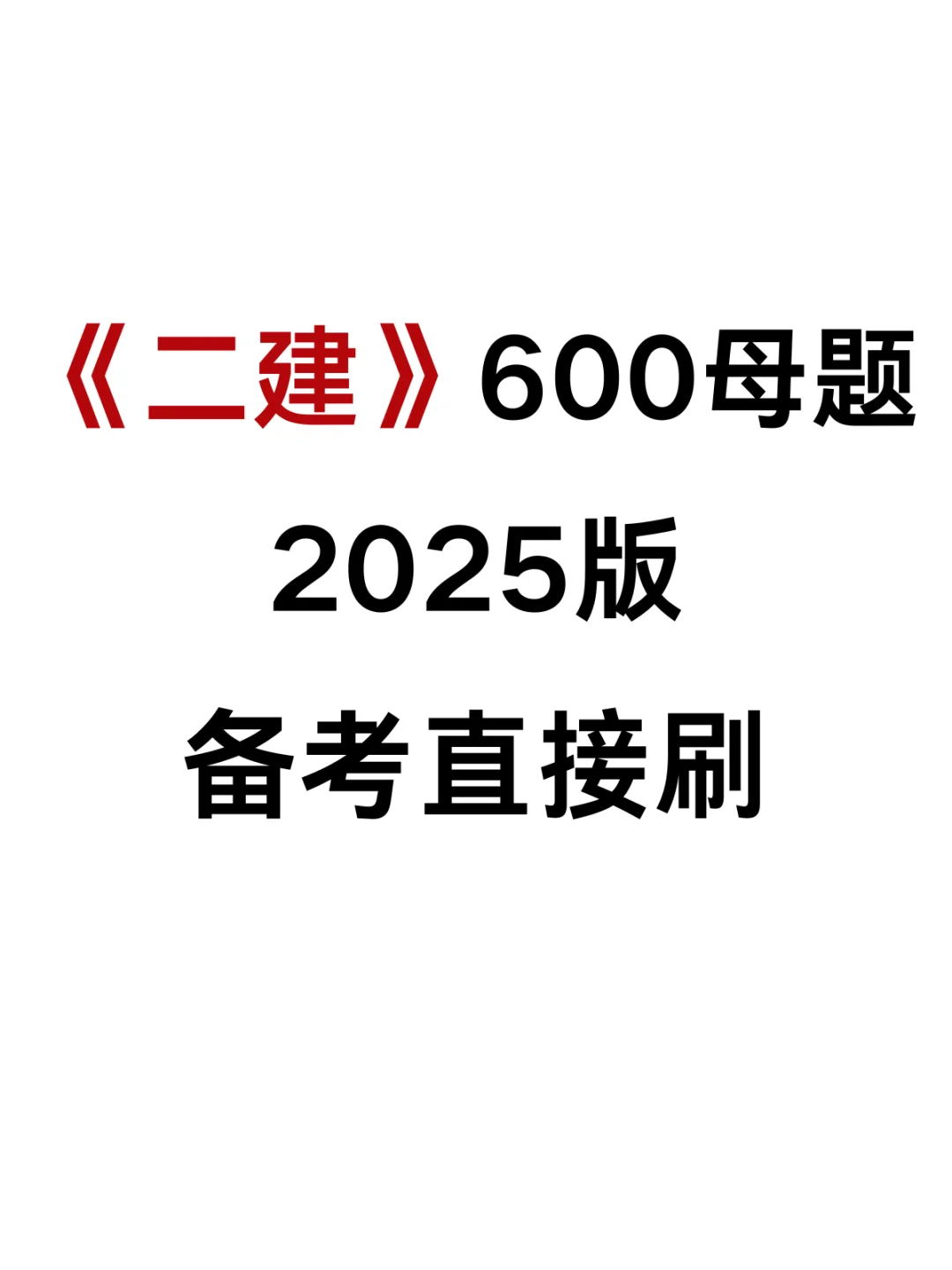 答应我，25二建，这600母题一定要刷