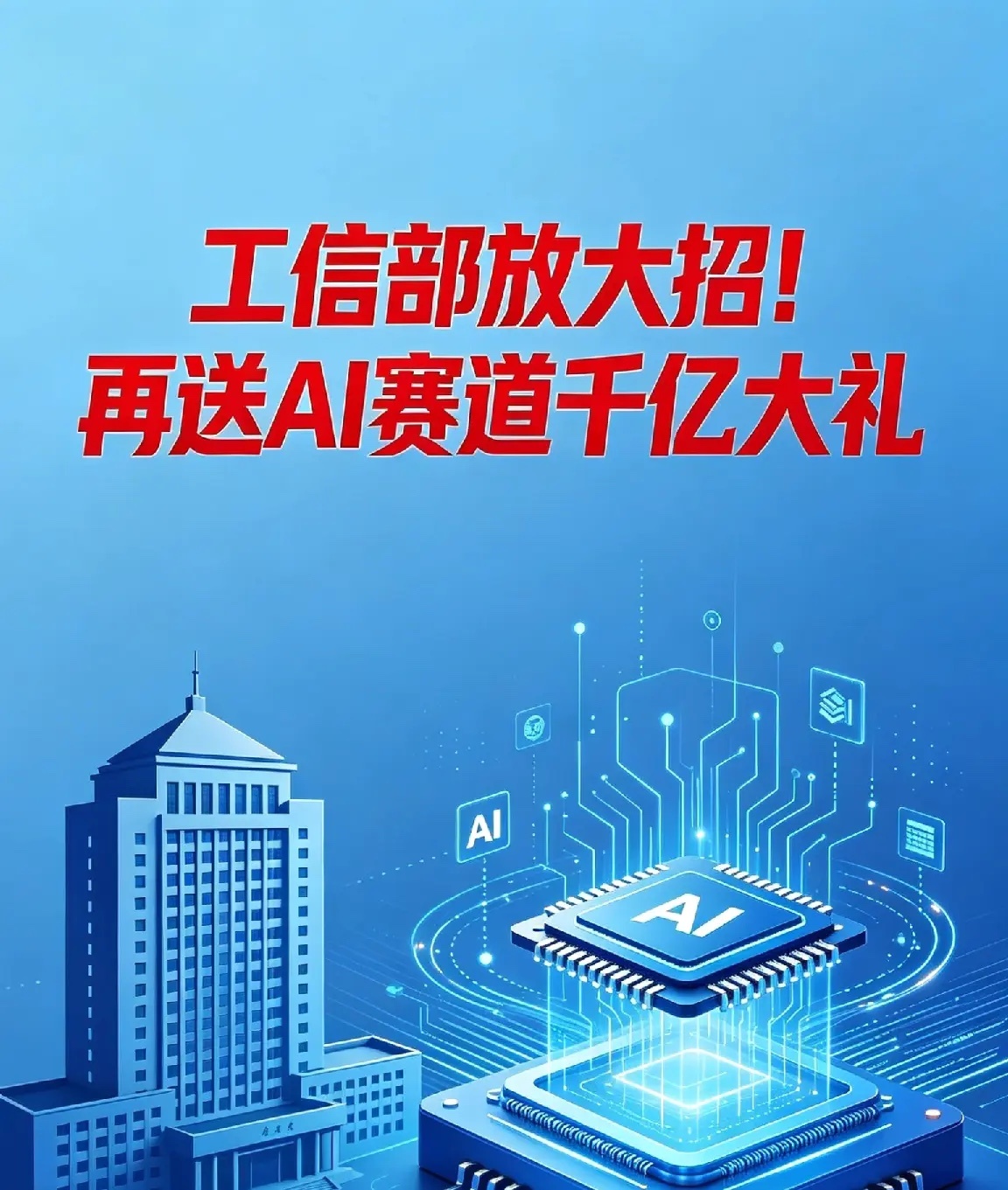 工信部放大招！再送AI赛道千亿大礼！5月8日，工信部重磅发布《人工智能终端智能化