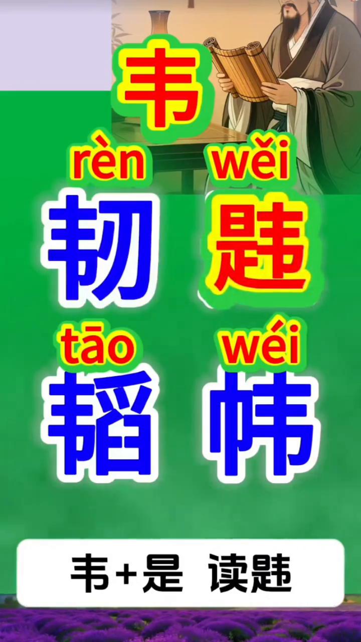 韦。
这个字读韦，韦编三绝的韦，韦就是熟牛皮。下面几个字都有韦。
·韦+刃读韧，