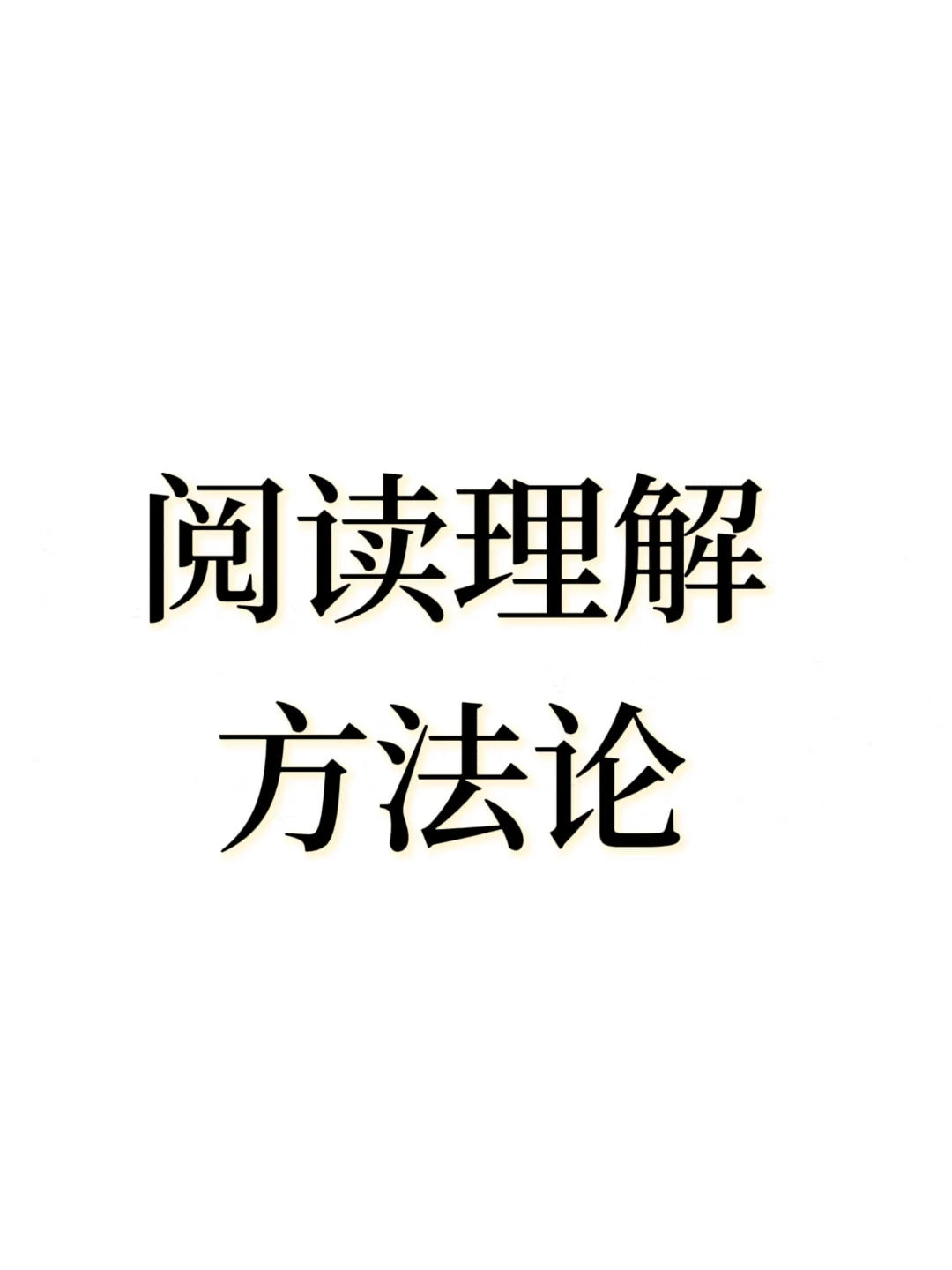 阅读理解方法论【最全】